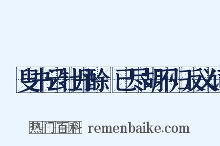 磻叟书云牡丹酴醾已尽胡不归反义词是什么意思的图片